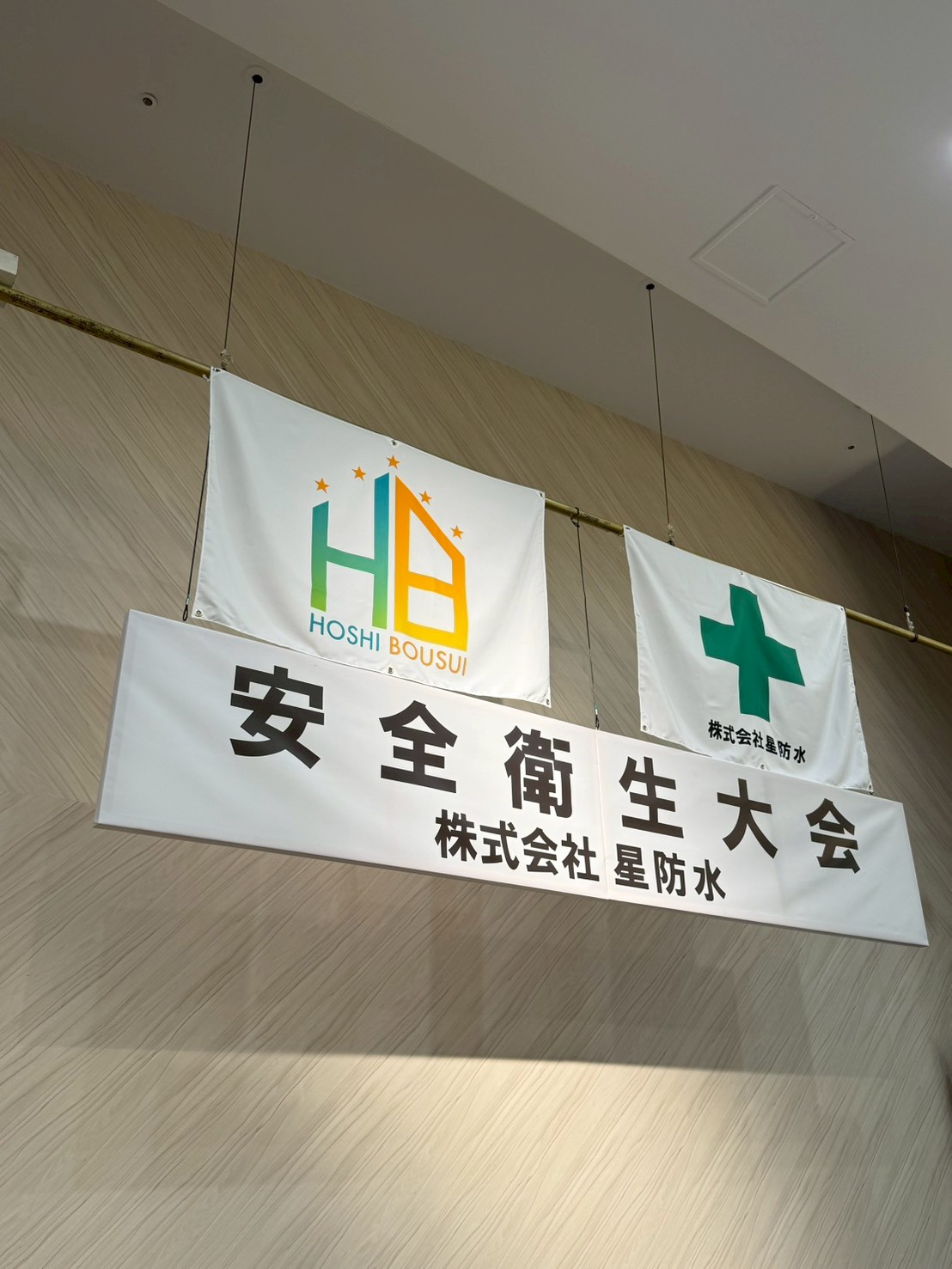 第2回安全衛生大会を開催しました