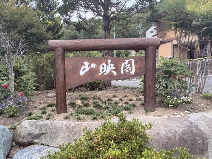 山映閣リニューアル!地域の恵みで作る新たな顔「案内看板」の制作・設置